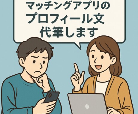 アプリ婚夫婦が！マッチングアプリのプロフ添削します 男女問わず写真の選定からプロフ欄自己紹介文など作成代行します イメージ1
