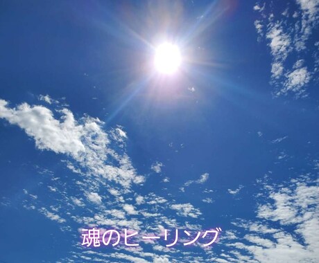 あなたの魂に必要なヒーリングをお送りします 2回目以降の方、今だけオラクルカード運命の一枚プレゼント イメージ1
