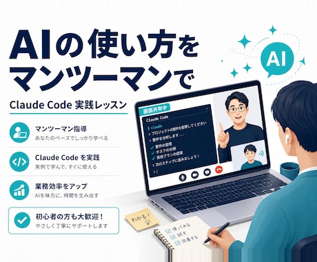 Claude Codeの実践活用を教えます 毎日AIで開発する現役者が、あなたの実務で伴走します イメージ1