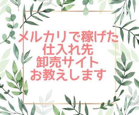 メルカリで稼げた仕入れ先・卸売サイトお教えします 全て国内の仕入れ先・卸売サイトです！海外仕入れに不安な方必見 イメージ1