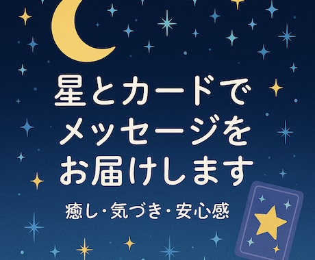 今のあなたへ星のメッセージをお届けします ココナラ電話相談ブロンズ実績。あなたに寄り添います イメージ1