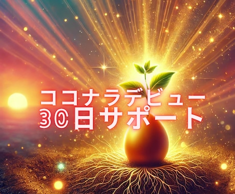 ココナラ占い師デビューを３０日間サポートします 占い師経験０からデビューしても高評価をとりながらスキルアップ イメージ1