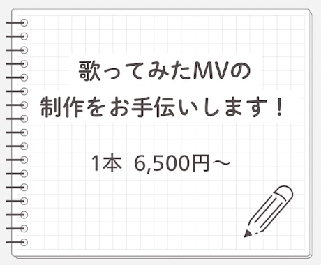 歌ってみた動画をお安く制作いたします 様々なプランがございますのでお気軽にご相談ください！ イメージ1