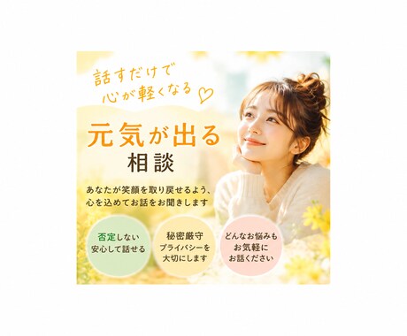 笑顔を取り戻せるよう、心を込めてお話をお聞きします 元気がほしいあなたへ今日のモヤモヤ、お聞きします！ イメージ1