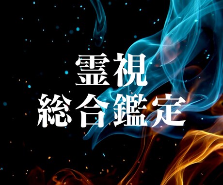 霊視鑑定します あなたの知りたいことを霊視鑑定でお答えします イメージ1