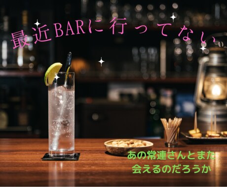 バーで馴染みのお客さんに話している感覚になれます 実績が欲しいので8/15まで初回半額に値引きします。 イメージ1