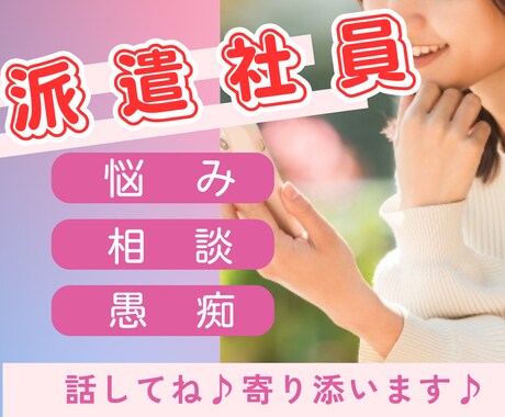 派遣社員の悩み、人間関係、相談疑問をお聴きします 単発含め数10社勤務豊富/経験者だから話して安心♪寄り添ます イメージ1