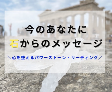 パワーストーンで今のあなたをリーディングします 見過ごしていた「今」の心の声に、石がそっと光を灯します。 イメージ1
