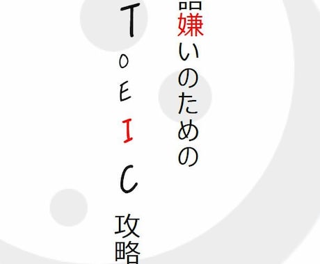 英語が苦手でもTOEIC800越えの秘訣教えます 英語が嫌いでも短期間でTOEIC800点は達成できる イメージ2