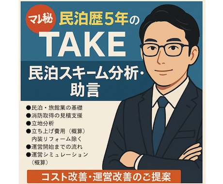 民泊＆旅館業の立ち上げ＆コスト改善助言します 沖縄・大阪・京都・東京での民泊運営経験5年 イメージ1