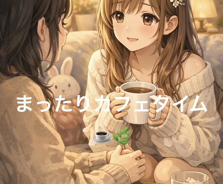 小さな事でも何でも聞きます 最近なんかあった？なんでも話してね！ イメージ1