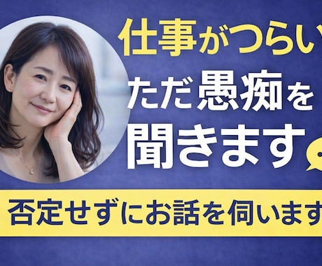 仕事がつらい…その愚痴、否定せずに聞きます 上司・同僚・仕事のストレス、遠慮なく吐き出してください イメージ1
