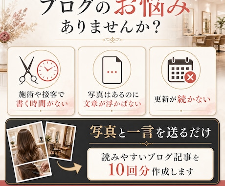 美容師向けホットペッパーブログを10回作成します 写真と一言を送るだけ｜集客につながるブログ記事を丁寧に作成 イメージ2