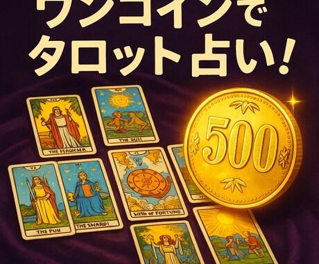 年間5000件占う、プロ占い師がタロット診断します 24時間以内に回答/1回500円/追加質問1回無料 イメージ1
