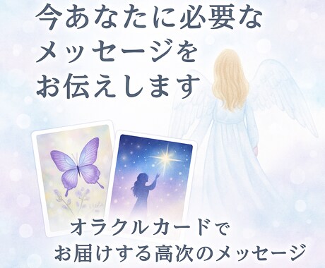 あなたを導くメッセージをお伝えします オラクルカードでお届けする高次のメッセージ イメージ1