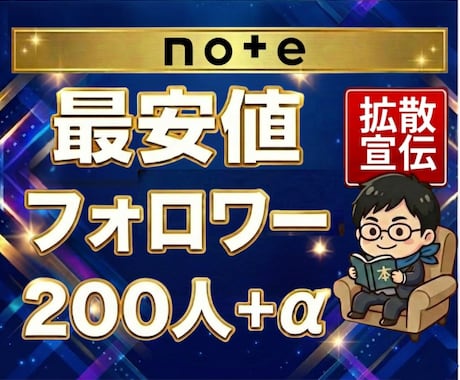 noteのフォロワー200人+α到達まで拡散します 200人⇒早くて4日で対応可能です。 イメージ1