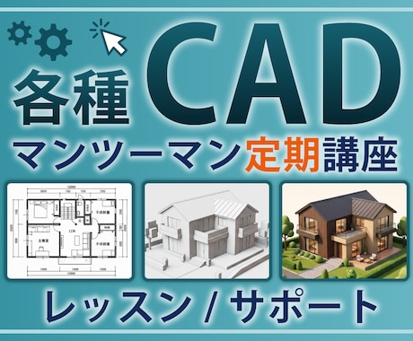 2D/3D CADの定期サポートいたします 「教科書通りにはいかない」15年の実務経験で解決します。 イメージ1