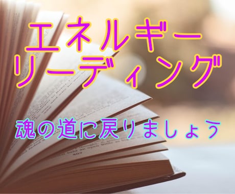 あなたのエネルギー状態を深層から読み取ります 魂の現在地、今のテーマやエネルギーの方向性をリーディング イメージ1