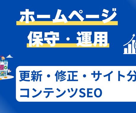 HPの保守管理・運用をいたします ホームページを育てる攻めの保守運用 イメージ1