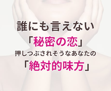 複雑な恋、既婚者の恋愛に悩む女性へ｜味方になります もう一人で苦しまなくても大丈夫です。 イメージ1
