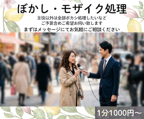 ボカシ・モザイク処理いたします