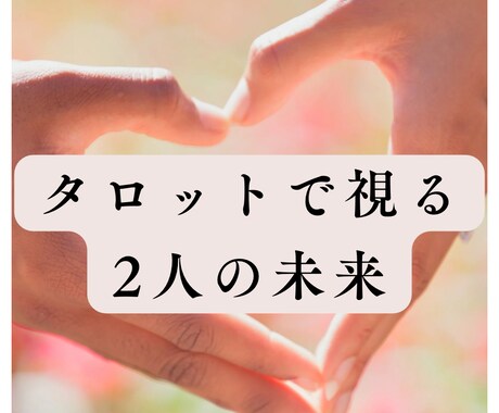 恋の不安に寄り添います 想いを確かめたいあなたへ二人の未来そっと視ます イメージ1