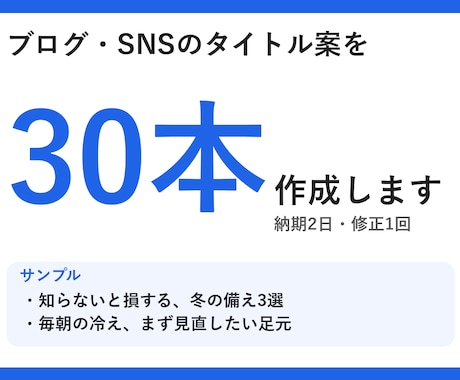 ブログ・SNSのタイトル案を30本作成します イメージ1