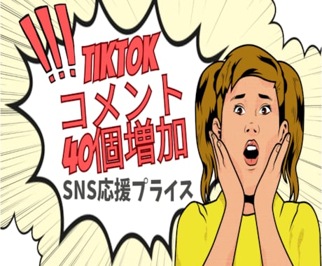 TikTok/認知拡大！日本人コメント増やします 独自PRでリアルコメントが50over増加します！ イメージ1