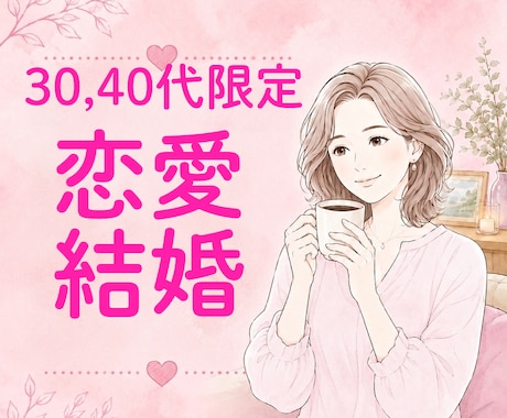 30代40代限定/ 結婚の不安聞きます 「本当にこの人でいいのかな…？」一緒に頭の整理をしませんか イメージ1