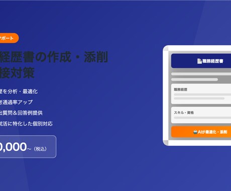 職務経歴書・面接対策をAIで徹底サポートします 転職活動を最短突破するAIコーチング イメージ1