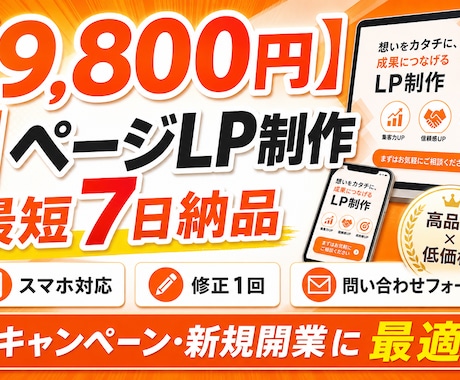 9800円で1ページLP制作|最短7日でやります 格安LP・スマホ対応・修正1回・7日納品 イメージ1
