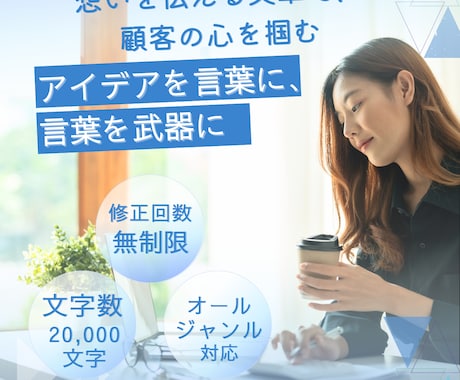 想いを言葉に。そして言葉を奇跡の種にします 企業理念・コンセプト・HP・LPなど、あらゆる文章に対応 イメージ1