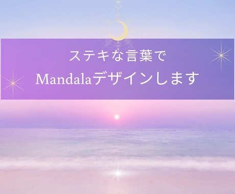 ステキな言葉でMandalaデザインします 言霊の力で愛と癒しをお届けします イメージ1