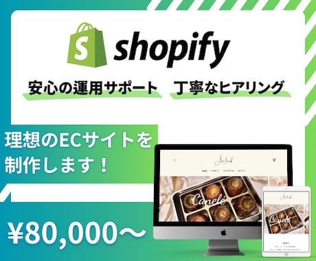ShopifyパートナーがECサイトを制作します 高品質なECサイトを構築します！お気軽にご相談ください！ イメージ1