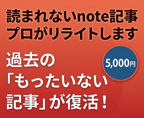 読まれないnote記事をプロがリライトします アクセスUP！過去の記事を魅力的な文章に生まれ変わらせます イメージ1