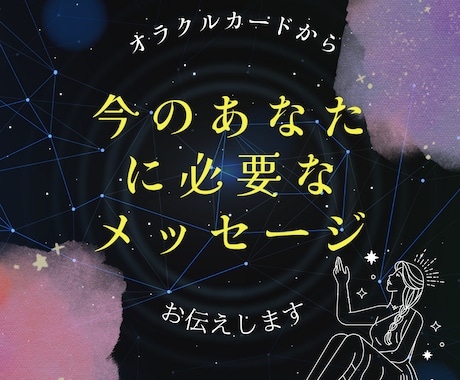 今！！あなたに必要なメッセージ届けます リピート続出オラクルカード１枚引き！今私に何が必要なの？ イメージ1