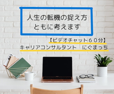 人生の転機の捉え方、ともに考えます 【60分コース】元教員で転勤族妻のキャリアコンサルタント イメージ1