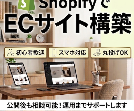 Shopifyで理想のECサイト作ります イメージ1