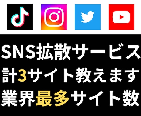 SNS拡散サービスの仕組み、仕入れ先を3つ教えます 業界最多のサイト数！比較もOK！ イメージ1