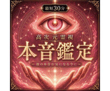 即日鑑定｜高次元霊視であの人の気持ちを視ます 彼の本音が気になる今に｜心が軽くなる答えをお届けします イメージ1