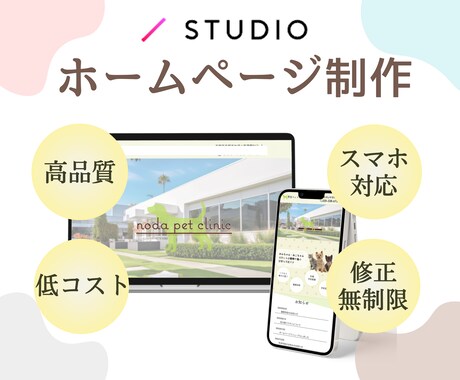 STUDIO｜初心者に優しいHP制作いたします ノーコードツールだから管理が簡単！ イメージ1
