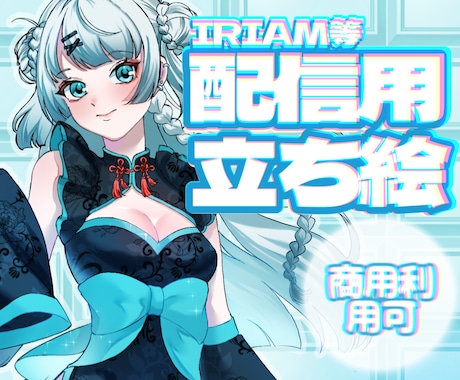 IRIAMなどで使える立ち絵作成します 現役ライバー多数‼️参考画像あり。IRIAMver.3対応 イメージ1