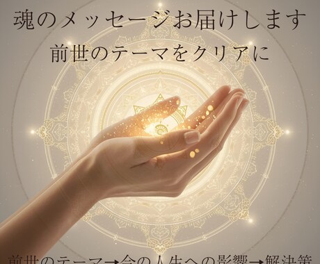 スピリチュアル前世｜魂の本質を読み解く鑑定をします 前世からのメッセージ鑑定｜人生のテーマを解明します イメージ1