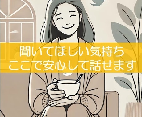 恋愛や人間関係の悩み相談。心を込めてお話を伺います 「恋愛や日常の悩みを安心して話せる場所を提供します」 イメージ2
