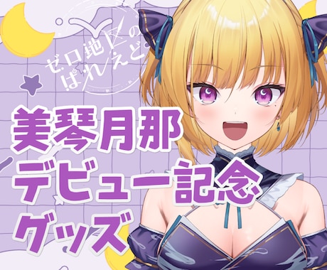 VTuberさん向けグッズデザインします 記念グッズなどにおすすめ。販売用の告知画像デザインもします。 イメージ2