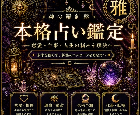 最高峰鑑定【雅】最高の未来を歩むための術を授けます 七種の占術／魂の目的を網羅する20000字以上の極限鑑定 イメージ1