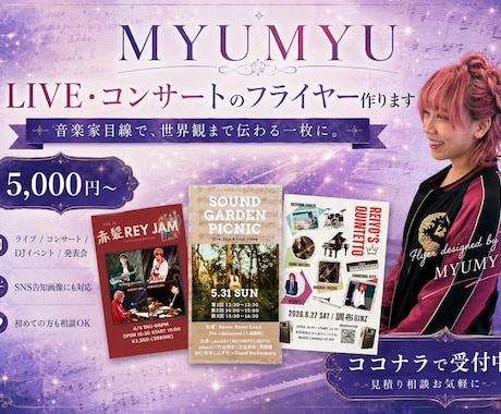 LIVE・コンサートのフライヤー作ります 思わず行きたくなる世界観とわくわくが伝わる一枚を作ります！ イメージ1