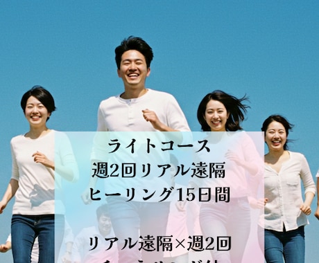 ライト☆週2回リアル遠隔ヒーリング15日間致します 割引中☆まずはお試し集中ケア／エネルギーを2週間で整える イメージ1