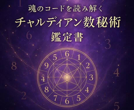 名前と誕生日からチャルディアン数秘術鑑定いたします あなたの名前に宿る「音の魔法」から魂の地図を読み解きます イメージ1