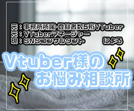 あなたのVTuber活動、全力で応援します 元･事務所所属VTuber、元･マネージャーがコンサル！ イメージ1